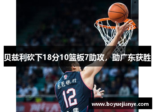 贝兹利砍下18分10篮板7助攻，助广东获胜