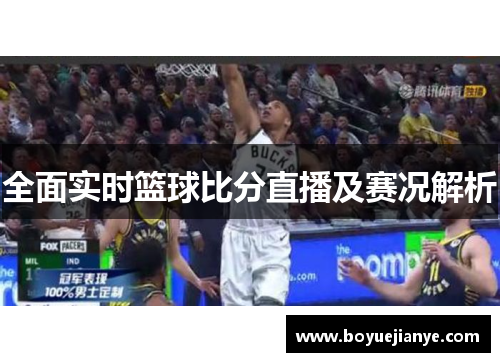 全面实时篮球比分直播及赛况解析