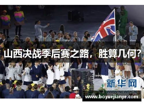 山西决战季后赛之路，胜算几何？