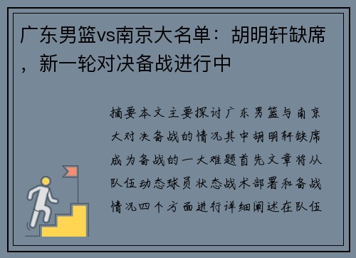 广东男篮vs南京大名单：胡明轩缺席，新一轮对决备战进行中