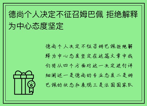 德尚个人决定不征召姆巴佩 拒绝解释为中心态度坚定