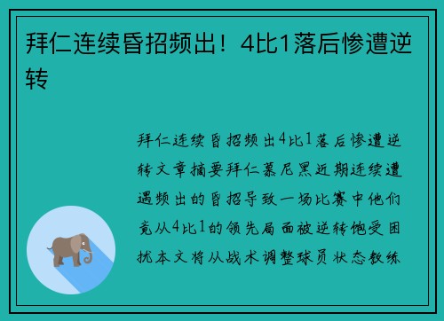 拜仁连续昏招频出！4比1落后惨遭逆转