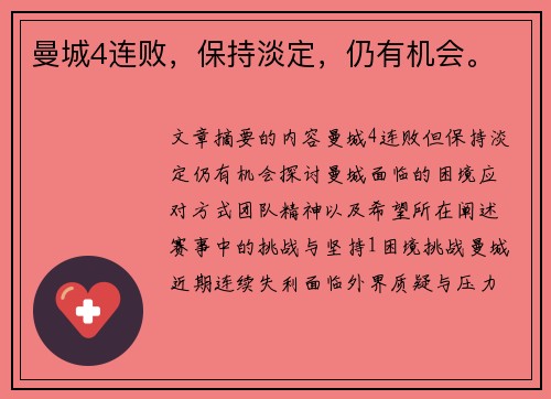曼城4连败，保持淡定，仍有机会。