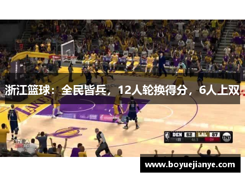 浙江篮球：全民皆兵，12人轮换得分，6人上双