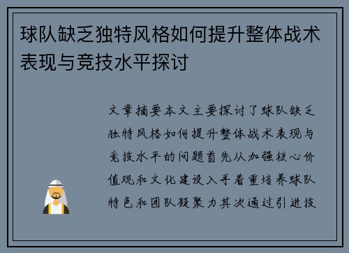 球队缺乏独特风格如何提升整体战术表现与竞技水平探讨